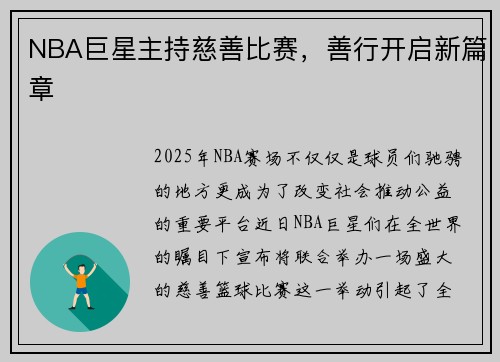 NBA巨星主持慈善比赛，善行开启新篇章