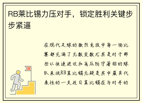 RB莱比锡力压对手，锁定胜利关键步步紧逼