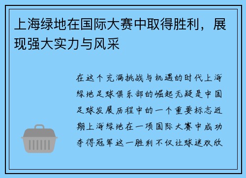 上海绿地在国际大赛中取得胜利，展现强大实力与风采