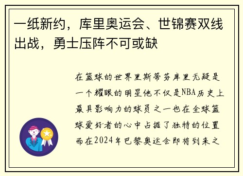 一纸新约，库里奥运会、世锦赛双线出战，勇士压阵不可或缺