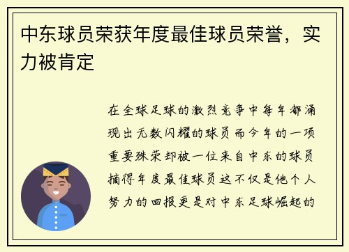 中东球员荣获年度最佳球员荣誉，实力被肯定