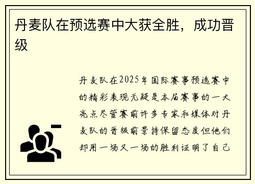 丹麦队在预选赛中大获全胜，成功晋级