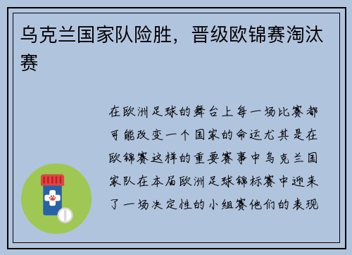 乌克兰国家队险胜，晋级欧锦赛淘汰赛