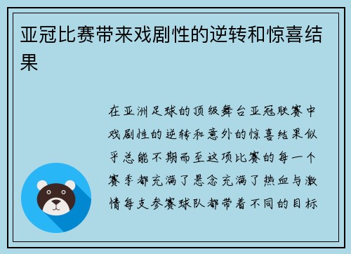 亚冠比赛带来戏剧性的逆转和惊喜结果