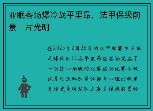 亚眠客场爆冷战平里昂，法甲保级前景一片光明