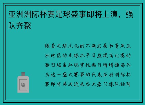 亚洲洲际杯赛足球盛事即将上演，强队齐聚