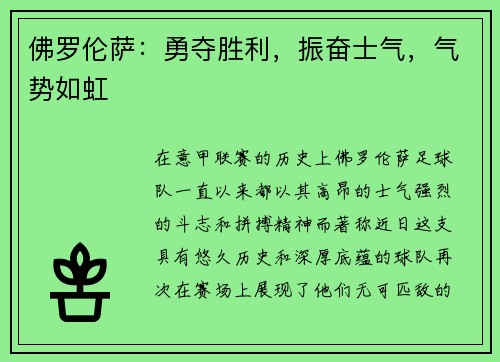 佛罗伦萨：勇夺胜利，振奋士气，气势如虹