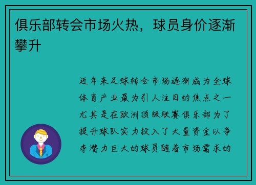 俱乐部转会市场火热，球员身价逐渐攀升