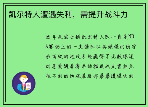 凯尔特人遭遇失利，需提升战斗力