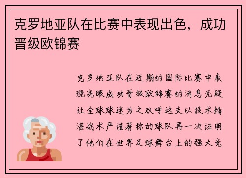 克罗地亚队在比赛中表现出色，成功晋级欧锦赛