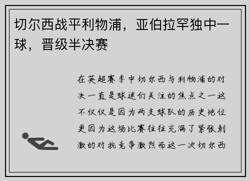 切尔西战平利物浦，亚伯拉罕独中一球，晋级半决赛