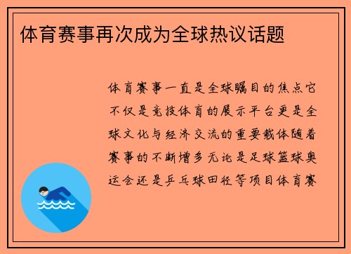 体育赛事再次成为全球热议话题