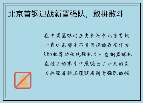 北京首钢迎战新晋强队，敢拼敢斗