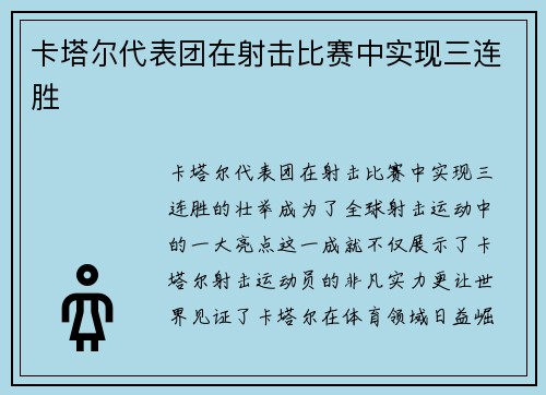 卡塔尔代表团在射击比赛中实现三连胜