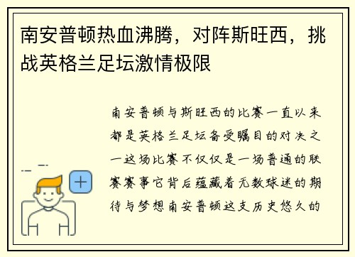 南安普顿热血沸腾，对阵斯旺西，挑战英格兰足坛激情极限