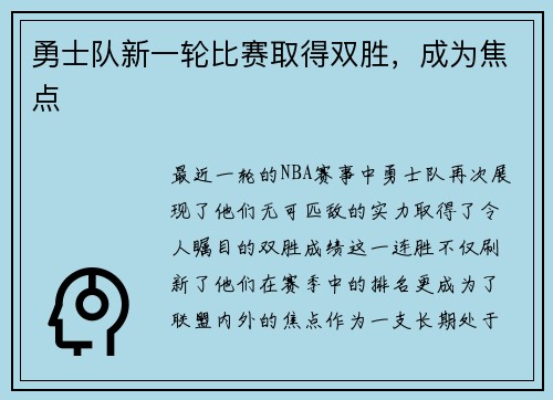 勇士队新一轮比赛取得双胜，成为焦点