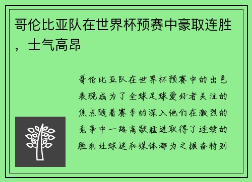 哥伦比亚队在世界杯预赛中豪取连胜，士气高昂