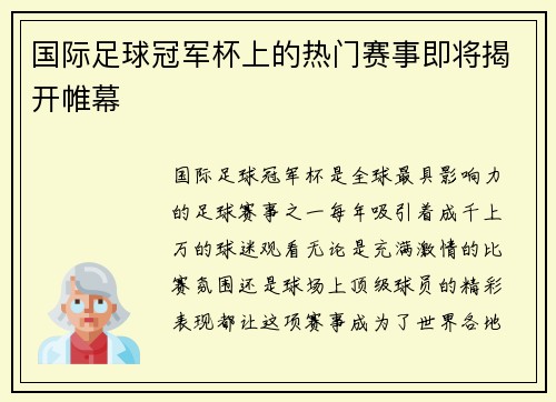 国际足球冠军杯上的热门赛事即将揭开帷幕