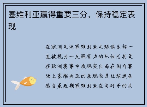 塞维利亚赢得重要三分，保持稳定表现