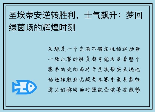 圣埃蒂安逆转胜利，士气飙升：梦回绿茵场的辉煌时刻