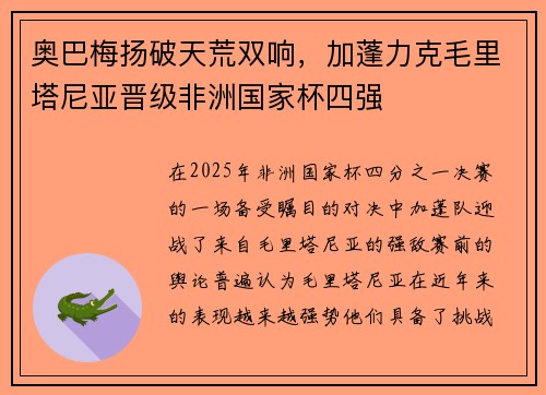 奥巴梅扬破天荒双响，加蓬力克毛里塔尼亚晋级非洲国家杯四强