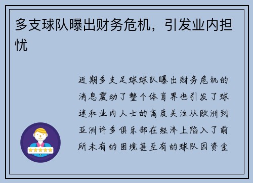 多支球队曝出财务危机，引发业内担忧