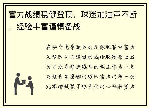 富力战绩稳健登顶，球迷加油声不断，经验丰富谨慎备战