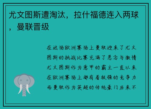 尤文图斯遭淘汰，拉什福德连入两球，曼联晋级