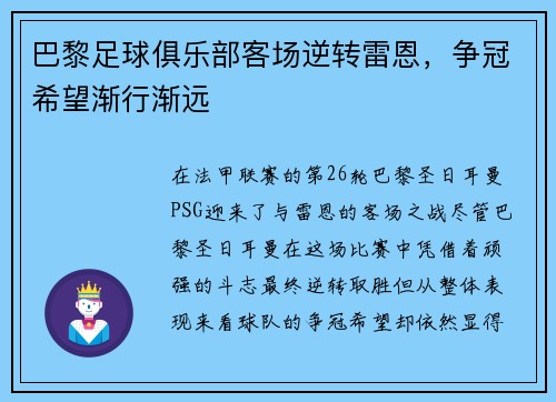 巴黎足球俱乐部客场逆转雷恩，争冠希望渐行渐远