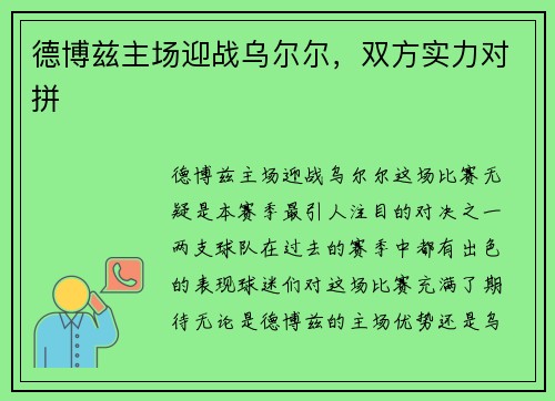 德博兹主场迎战乌尔尔，双方实力对拼