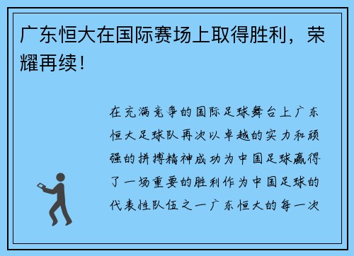 广东恒大在国际赛场上取得胜利，荣耀再续！