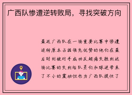 广西队惨遭逆转败局，寻找突破方向