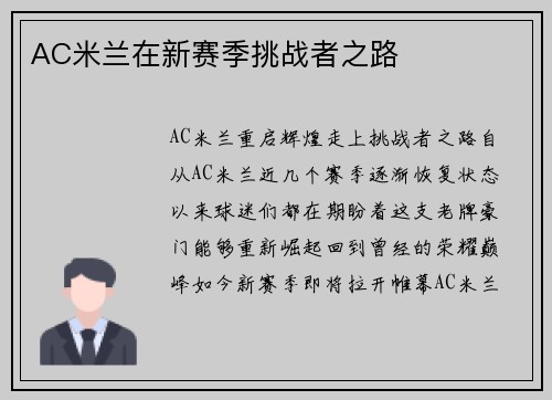 AC米兰在新赛季挑战者之路