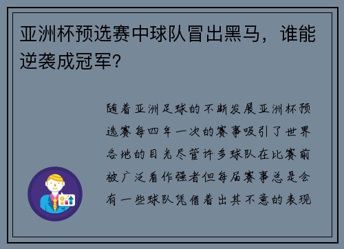 亚洲杯预选赛中球队冒出黑马，谁能逆袭成冠军？