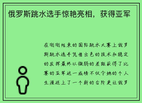 俄罗斯跳水选手惊艳亮相，获得亚军