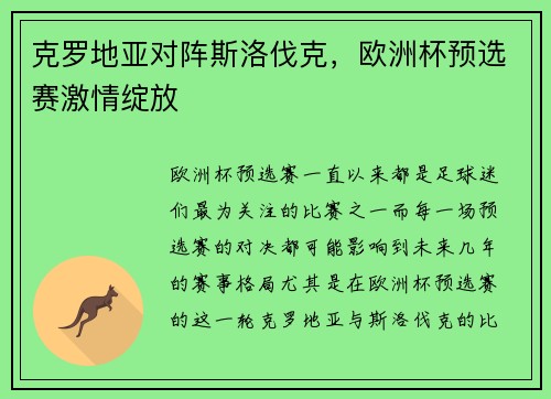 克罗地亚对阵斯洛伐克，欧洲杯预选赛激情绽放