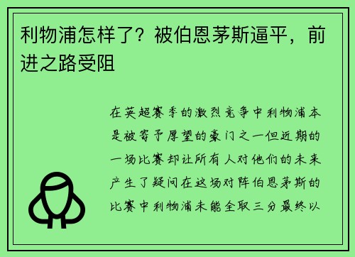 利物浦怎样了？被伯恩茅斯逼平，前进之路受阻