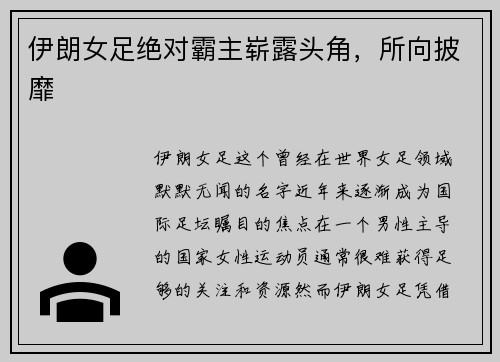 伊朗女足绝对霸主崭露头角，所向披靡