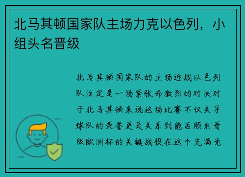 北马其顿国家队主场力克以色列，小组头名晋级