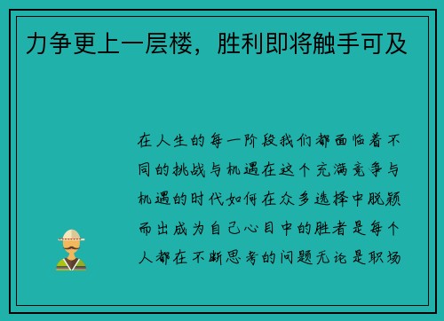 力争更上一层楼，胜利即将触手可及