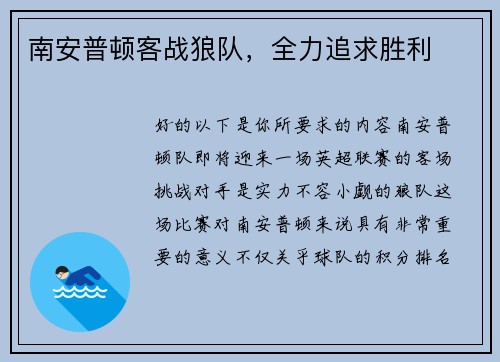 南安普顿客战狼队，全力追求胜利