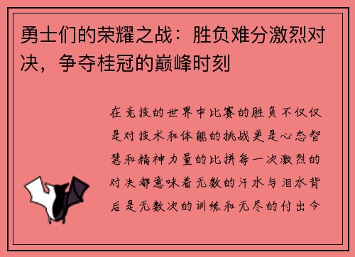 勇士们的荣耀之战：胜负难分激烈对决，争夺桂冠的巅峰时刻