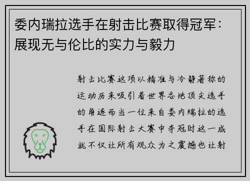 委内瑞拉选手在射击比赛取得冠军：展现无与伦比的实力与毅力