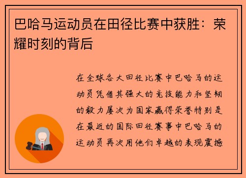 巴哈马运动员在田径比赛中获胜：荣耀时刻的背后