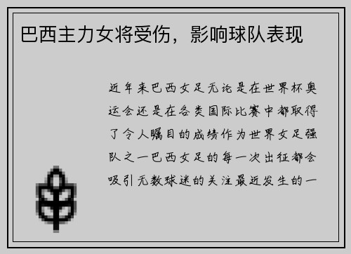 巴西主力女将受伤，影响球队表现