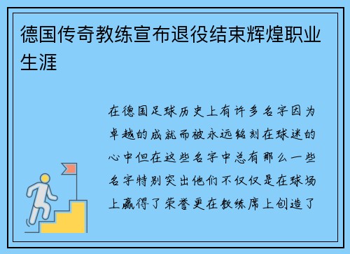 德国传奇教练宣布退役结束辉煌职业生涯