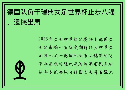 德国队负于瑞典女足世界杯止步八强，遗憾出局