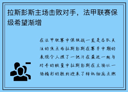 拉斯彭斯主场击败对手，法甲联赛保级希望渐增