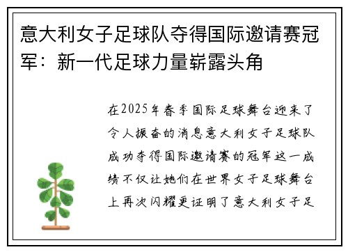 意大利女子足球队夺得国际邀请赛冠军：新一代足球力量崭露头角