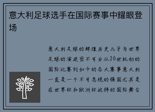 意大利足球选手在国际赛事中耀眼登场